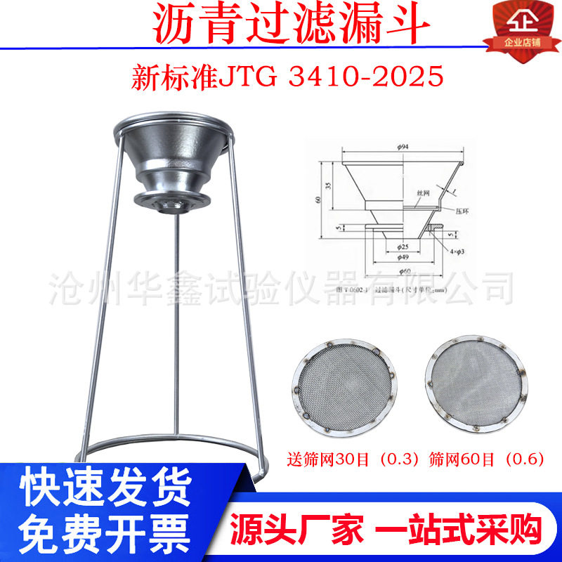 新标准沥青过滤漏斗不锈钢丝网
