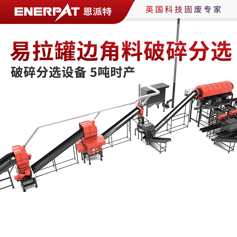 饮料厂废罐处理用恩派特易拉罐边角料破碎分选设备 5吨时产