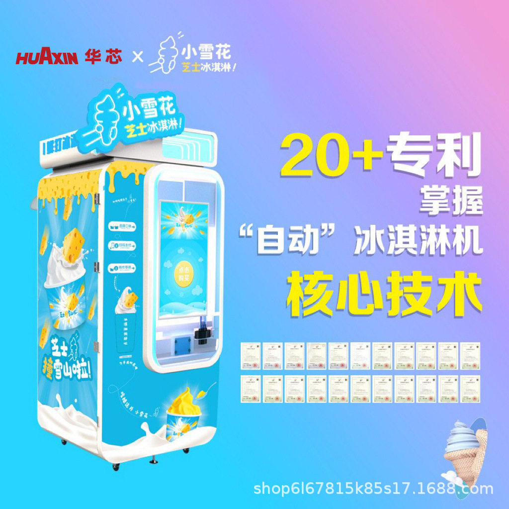 小雪花智能全自动软冰激凌售货机