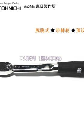 东日扭扳手FHHQL100N4N预置式力矩扳手4QL10N4力QL2004棘轮型扭力