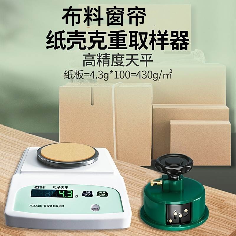 布料纸张克重取样器圆盘天平