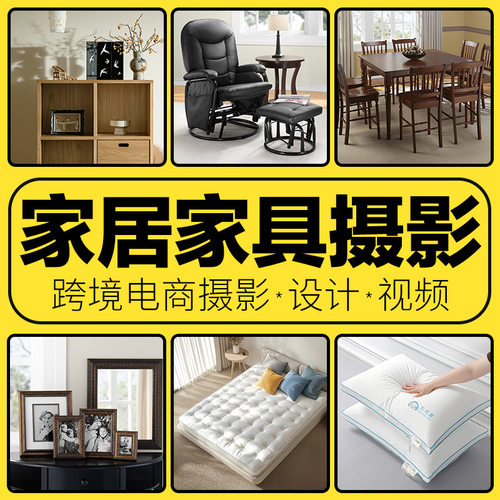 跨境摄影亚马逊主图家具家居主图拍摄服务电商设计主图视频制作