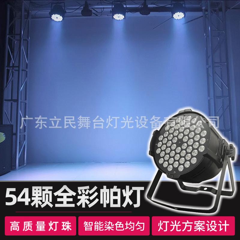 舞台灯光舞蹈室专用灯七彩台庆婚演出酒吧染HVQ色舞54颗w灯全彩帕