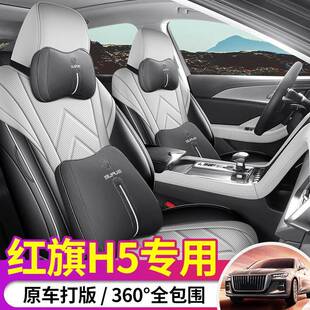 2025款EKF一汽红旗h5座椅套全包围32-汽2年座套专用车坐4垫四季通