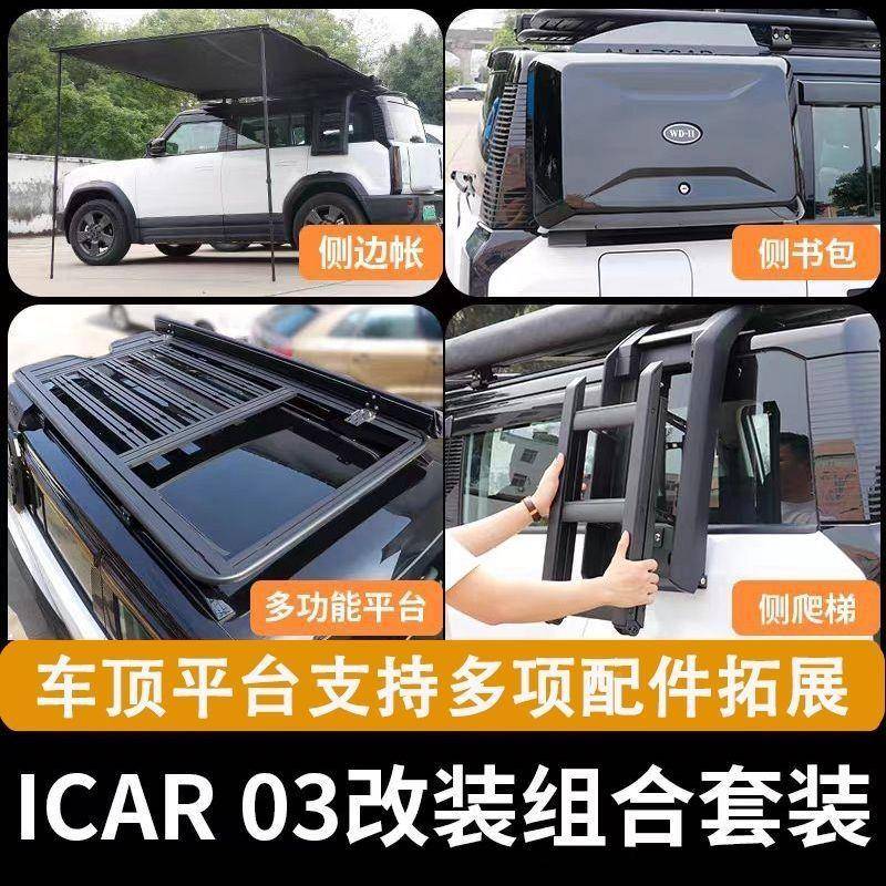 奇瑞icar02CynAQen书3顶行旅架台平车扩展平台侧爬梯侧包外观改装