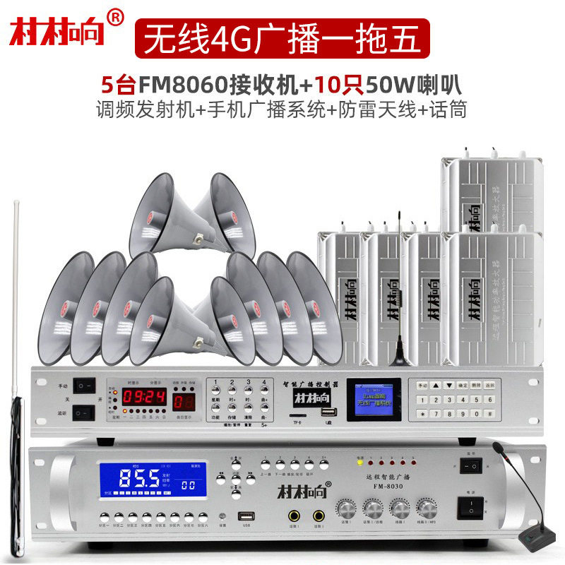 村村响一拖五4G无线广播系统防水高音大喇叭号角村村通调频发射机