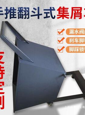 铁屑收集车集屑手推斗车机床排屑小车铁斗65822铁削斗翻废料料推