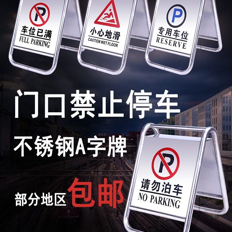 不锈钢禁止停车A字警示牌