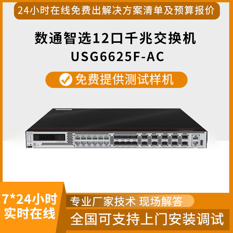 USG6625F-AC企业智能防火墙