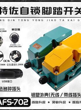 无品牌/特脚佐TSAFS-锁702双踏板脚踏开关自/自复位工业踏式踏板