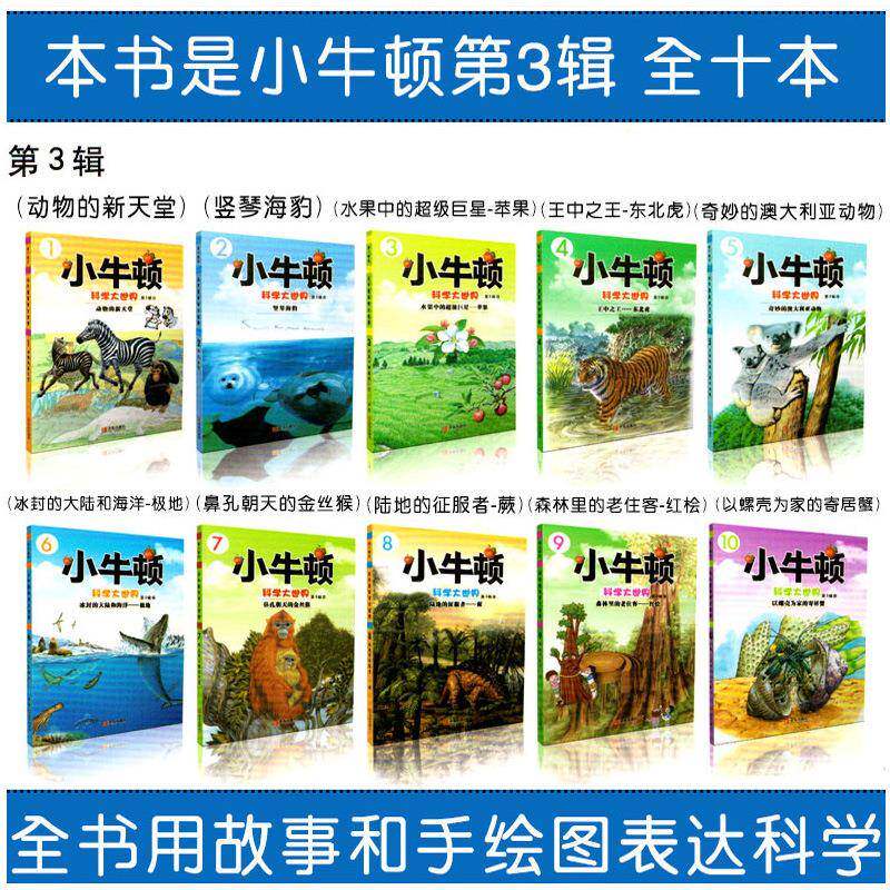 小牛顿科学世THY界第3大辑牛顿爱探索科普绘本科学馆启发互小动