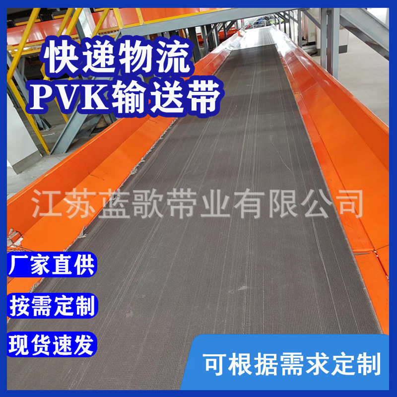 蓝歌PVK耐磨快递分拣输送带