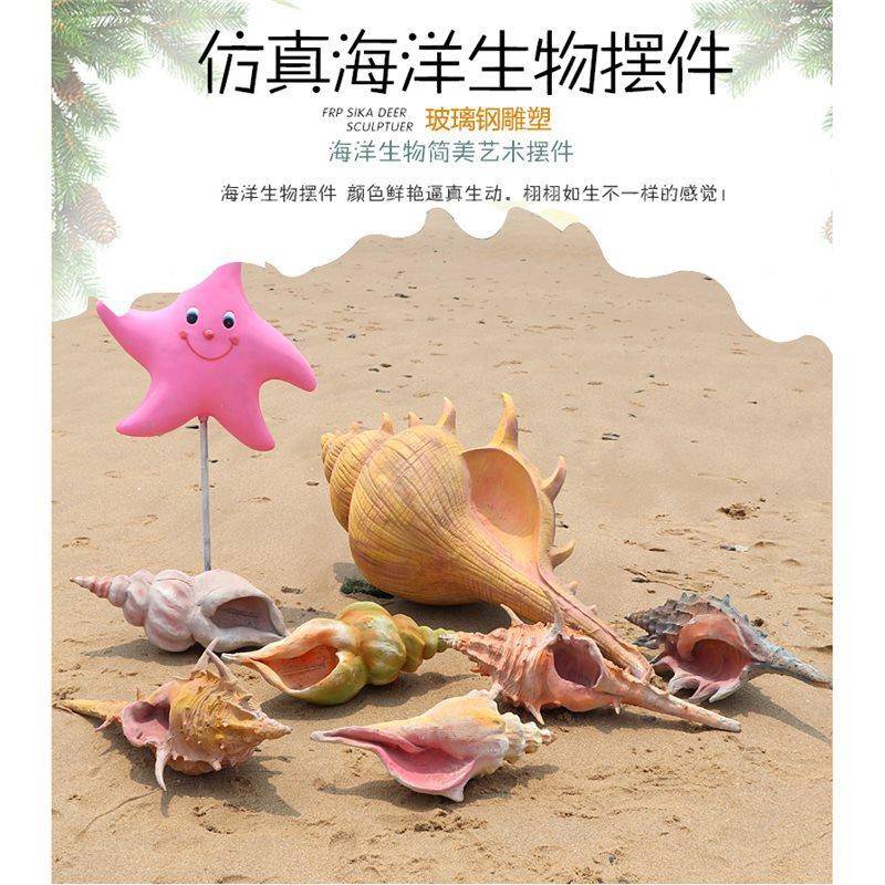户外真海星洋生仿物模型海海螺贝壳题公园售楼部装饰工IZC艺主品