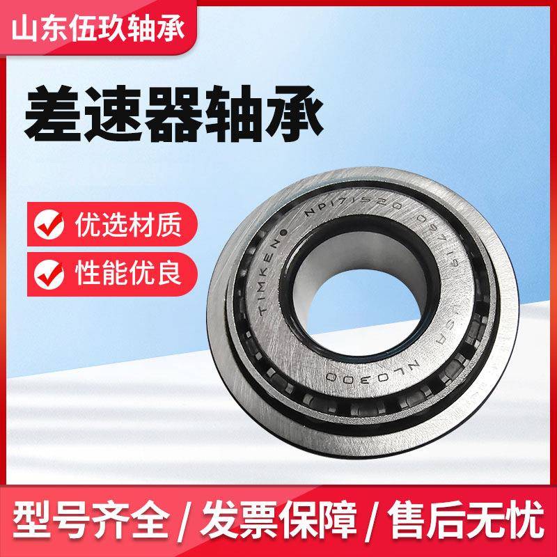 汽车差速器轴承F577158F-RSG574658LM50-4R非标1圆锥滚子轴承