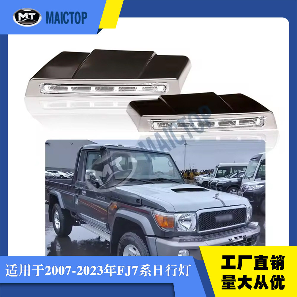 酷路泽LC79皮卡日行灯老款2013hzj79 fj79 fj75前照灯前杠雾灯LED