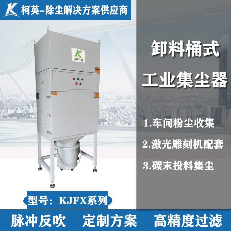 柯英KJFX投料站脉冲反吹集尘机
