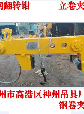 【州吊具】厂家销带钢夹钳直竖SW714吊钢卷夹具神翻转卷起重钢钳