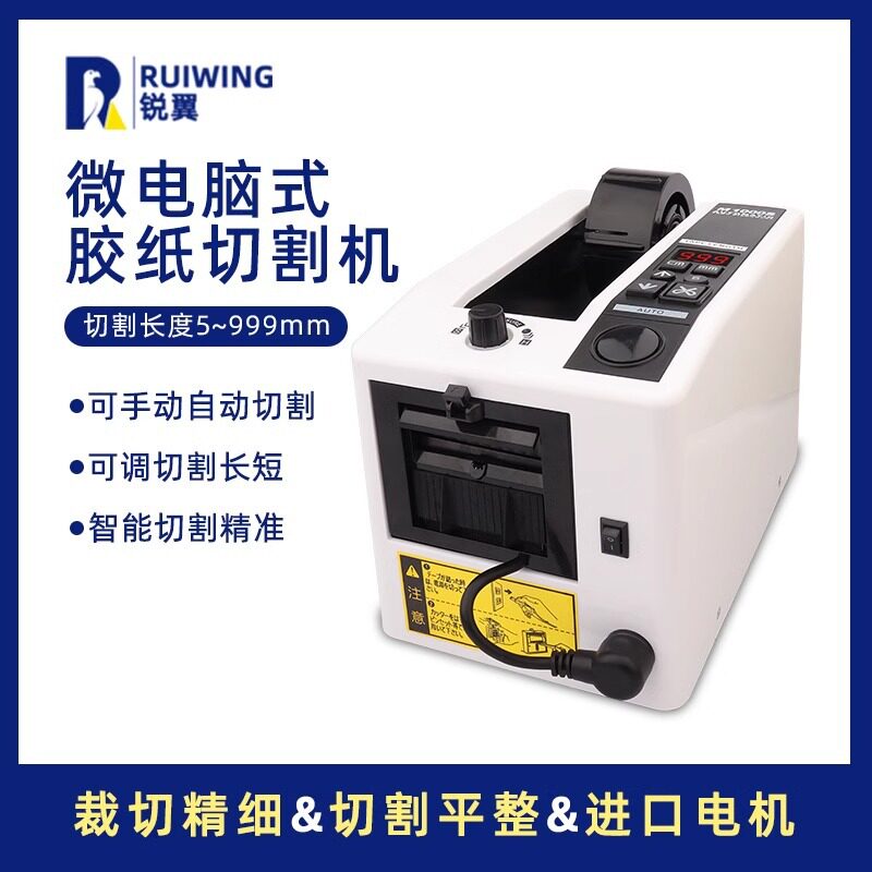 锐翼M-1000S全自动胶带机感应胶纸机双面胶切割机透明胶带切割机
