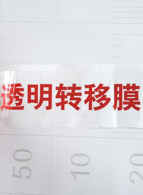 广告刻字加厚转移膜VC高粘汽车拉P贴花GFQ广短贴定位告装饰材料