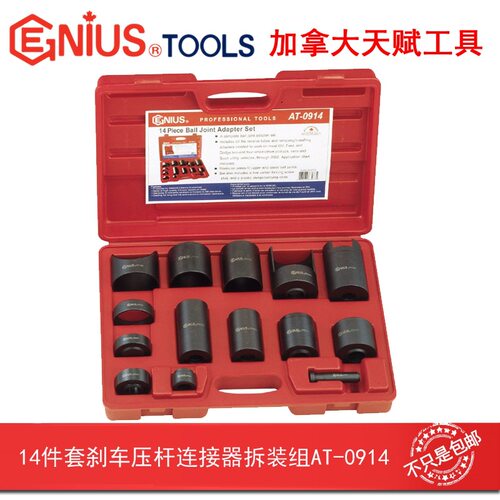 GENIUS天赋AT-0914工具14件套刹车压杆连接器拆装组汽修汽保
