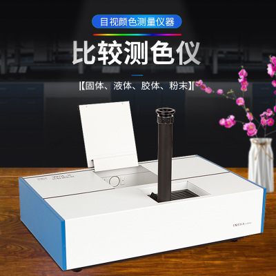 上海仪电物光WSL2比较测色仪色辉计比色计颜色测量罗维朋比色计