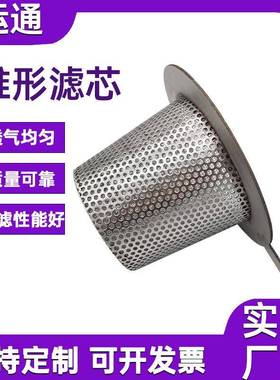 3临锥形过滤滤芯04不锈钢锥型篮式过滤器业AL710286滤芯工管道时