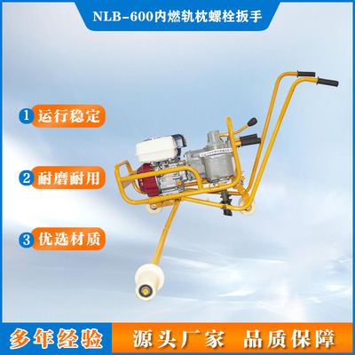 铭泰NLB-600双头内燃轨枕螺栓扳手NLB-600-1P