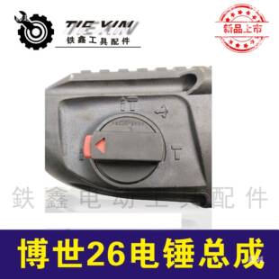 成铁鑫WKR电动具配件26电锤机头总工26冲击6钻气缸总成0464