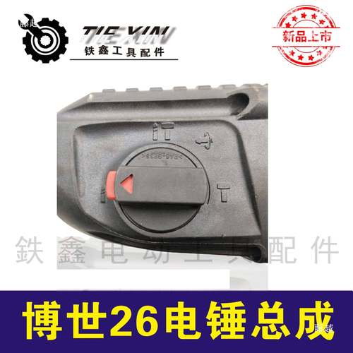 成铁鑫WKR电动具配件26电锤机头总工26冲击6钻气缸总成0464