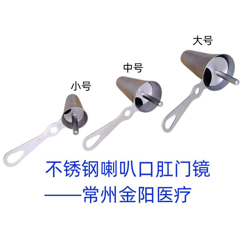 不锈钢肛门镜 喇叭口肛门镜 肛门窥镜 导光肛门镜 常州金阳