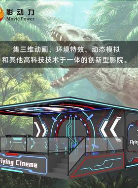 娱乐设备电玩IKS城体验馆裸眼9d轨影环幕禺道飞行院座椅番厂家