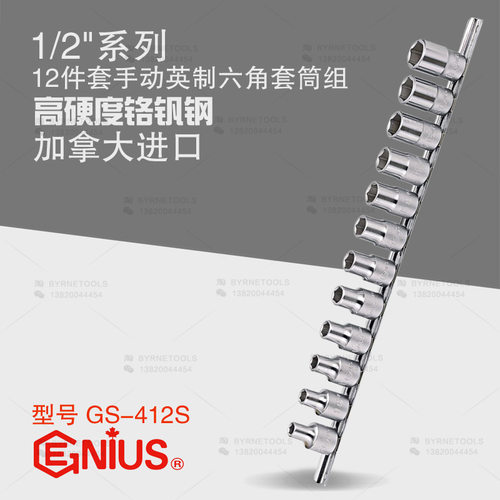天赋GENIUS进口工具1/2系列12件套手动英制六角套筒组GS-412S