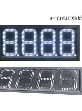 山东烟台8寸白色led油示价R牌加油油站显屏F遥控GAS8Z888控制价屏