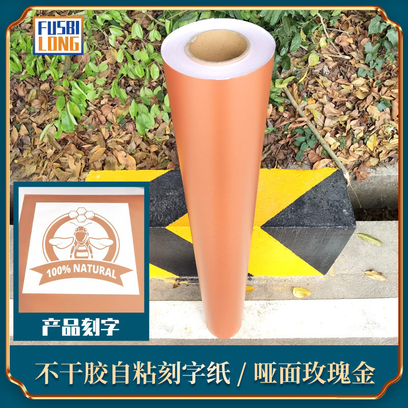 30厘米哑面玫瑰金不干胶贴纸 磨砂车贴拉花材料 广告刻字即时贴