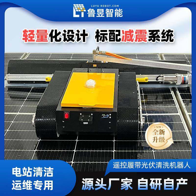 光伏板清洗机器人履带式遥无品牌/控光伏电站洗备清阳能太电动清