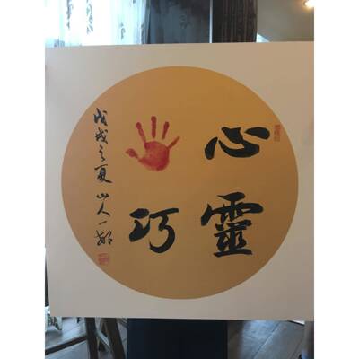 人一村手绘书法印手脚字画宝宝印110脚山印小脚丫周岁纪念知足常