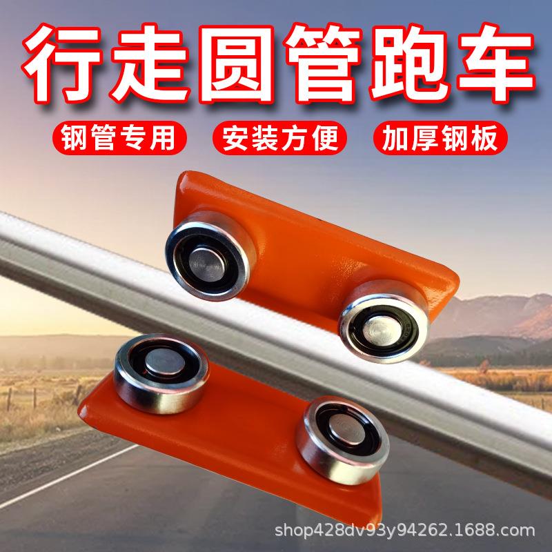 起重圆管管跑车圆滑车圆管吊滑轮手推跑滑车轮小吊XIY车跑单轨圆