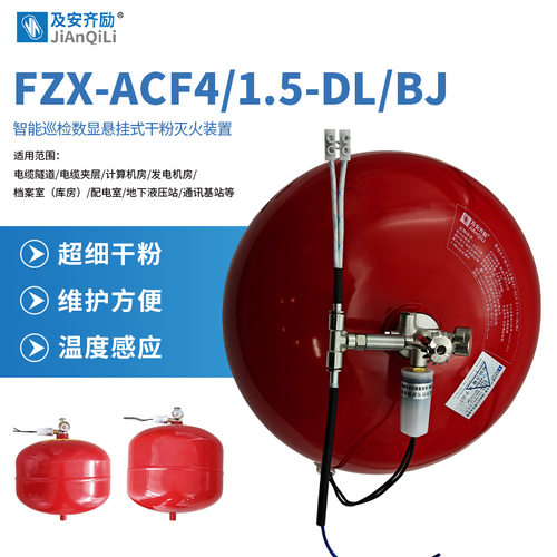 电力款智能巡检数显悬挂式干粉灭火装置FZX-ACF4|7|11/1.5-DL/BJ