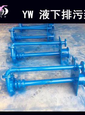 Y浆W堵塞液下排污无泵15YW200-10-15KW单管0双管长轴污水泵FDY泥
