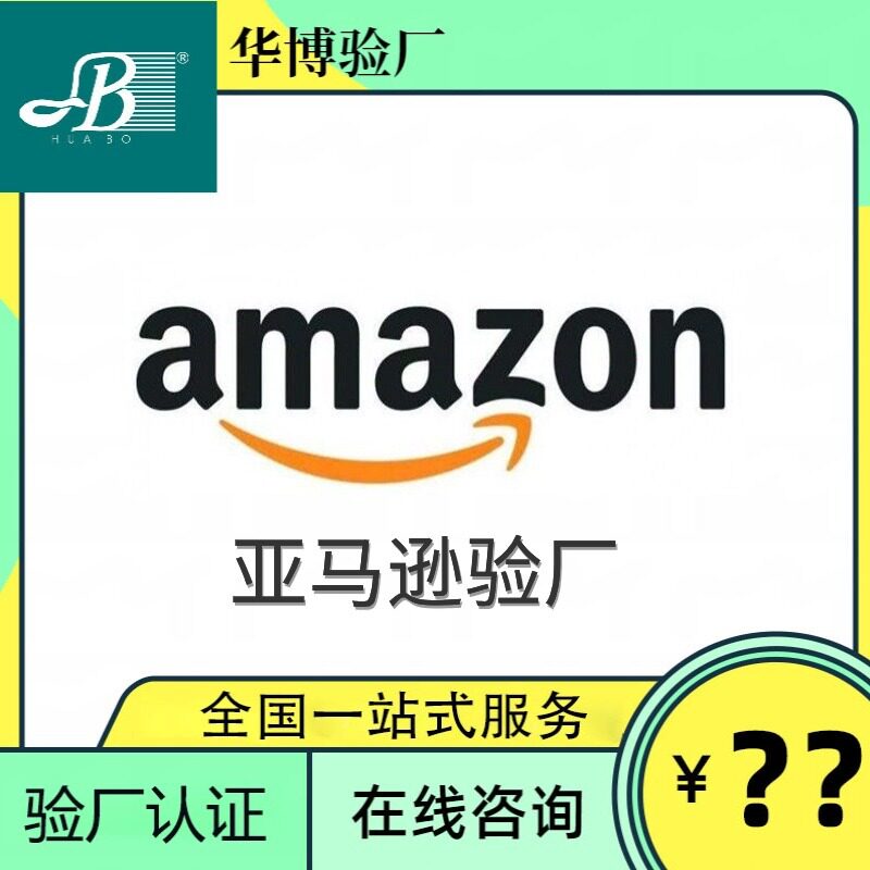 全国亚马逊验厂辅导/广东亚马逊认证咨询 深圳亚马逊绿标专业申请