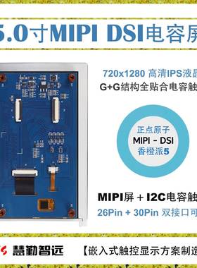 5寸720NSXP电容摸液触晶720128x0高清MII香橙派OPi5P正点原子RV11