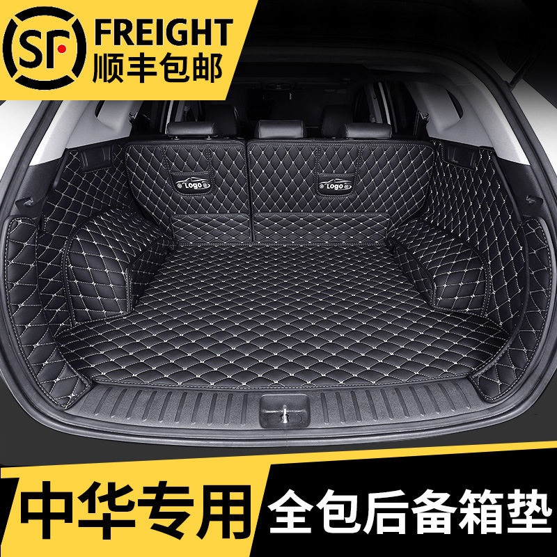 中华汽车全包围后备箱垫专用