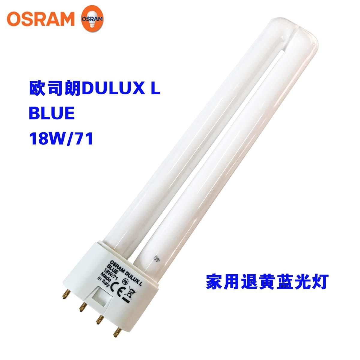 欧司朗1W蓝光灯管ODSURAMULUXLBLE18W/71新8生儿NLK退黄灯管