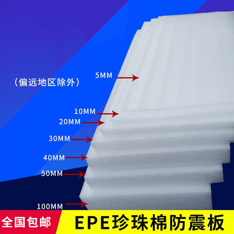 珍珠棉板材epe珍珠棉板防震棉板泡沫垫珍珠棉泡沫板快递包装泡沫