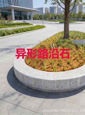 硬景工程石材芝麻白花岗岩路边石树池石路沿石异形弧形路沿石铺石