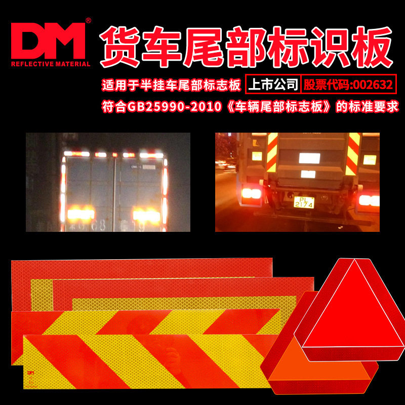 DM道明车尾直纹反光标志板