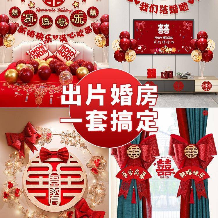 婚婚房置装结婚喜字男方女方卧室房间婚礼新房装套饰庆71101716布