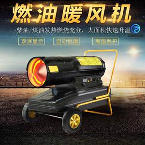 工燃油见详情暖取器大业功率暖风炮厂房大棚养殖用烘干风暖机