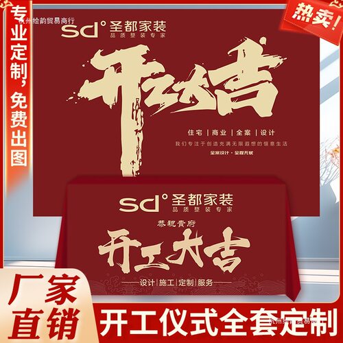 装修开工大吉仪式全套开工仪式用品定 制桌布横幅背景展架定 做