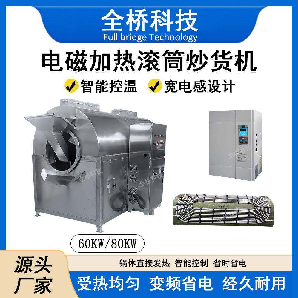 电磁加滚筒炒货机1kw-0kw工业电磁加热GHD热线圈配套8加热快效率5